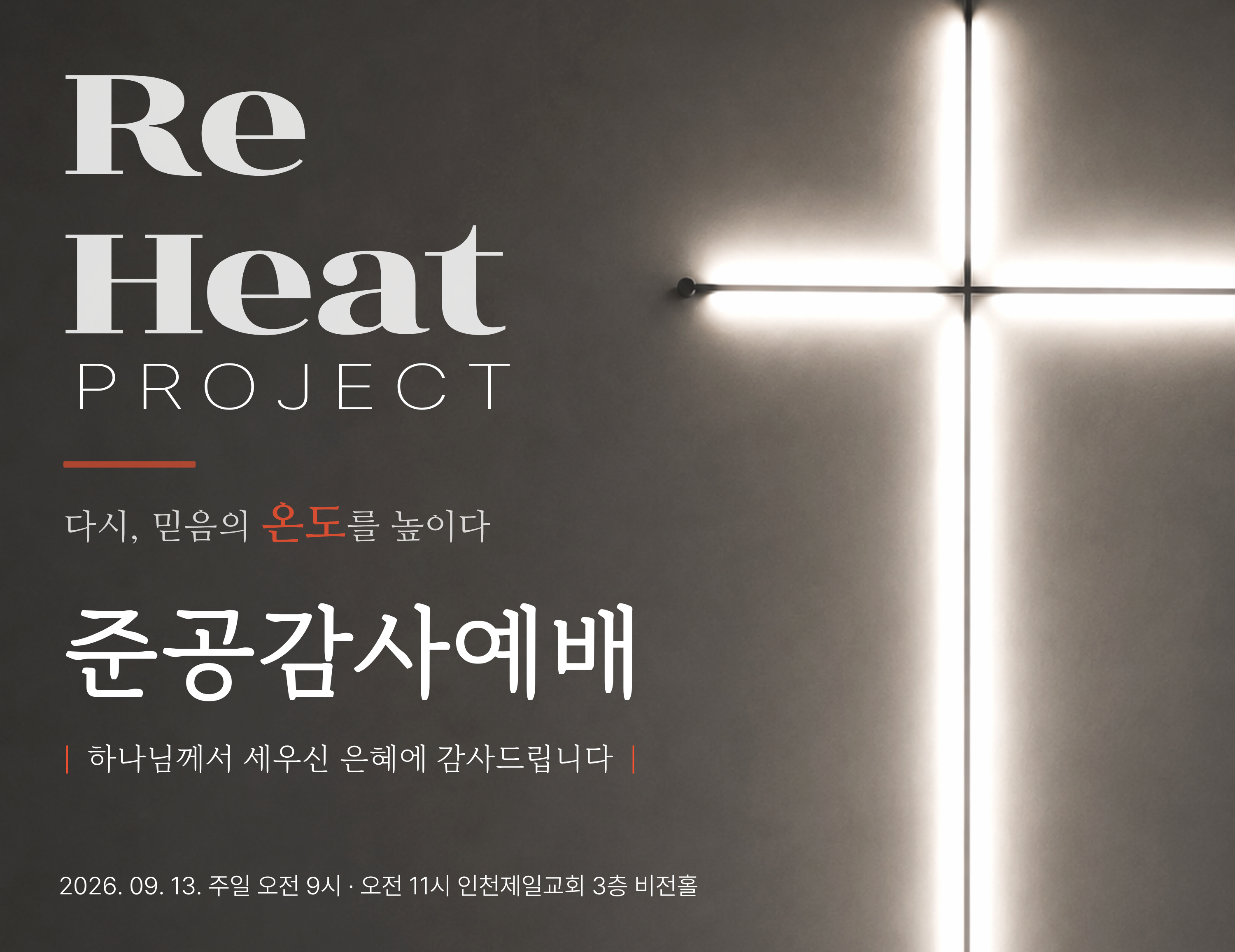 Re-Heat 프로젝트 준공감사예배