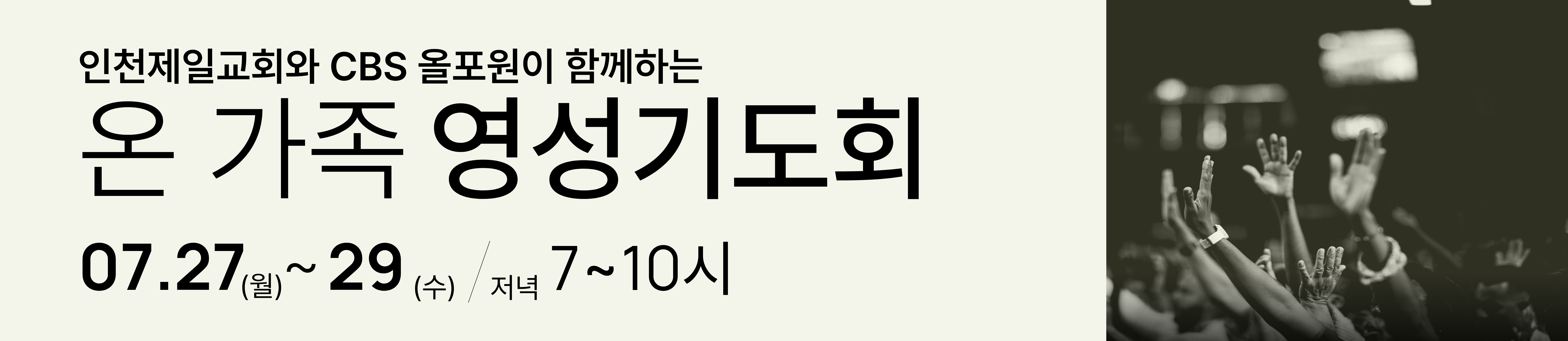 올포원 온 가족 영성기도회 