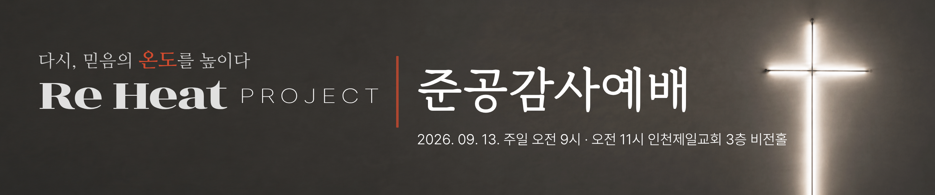 Re-Heat 프로젝트 준공감사예배