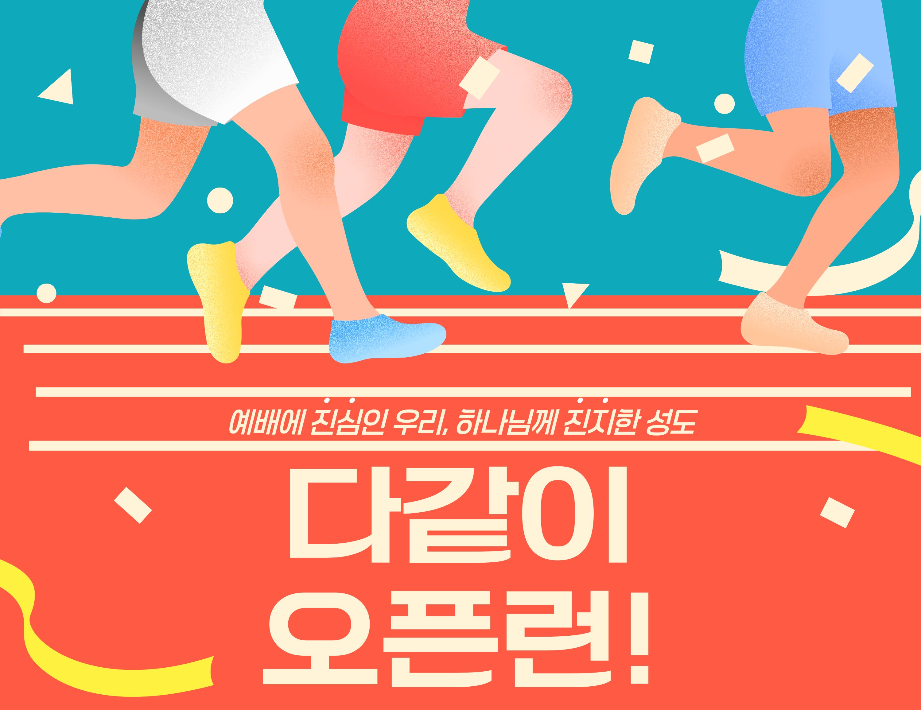 오픈런 캠페인