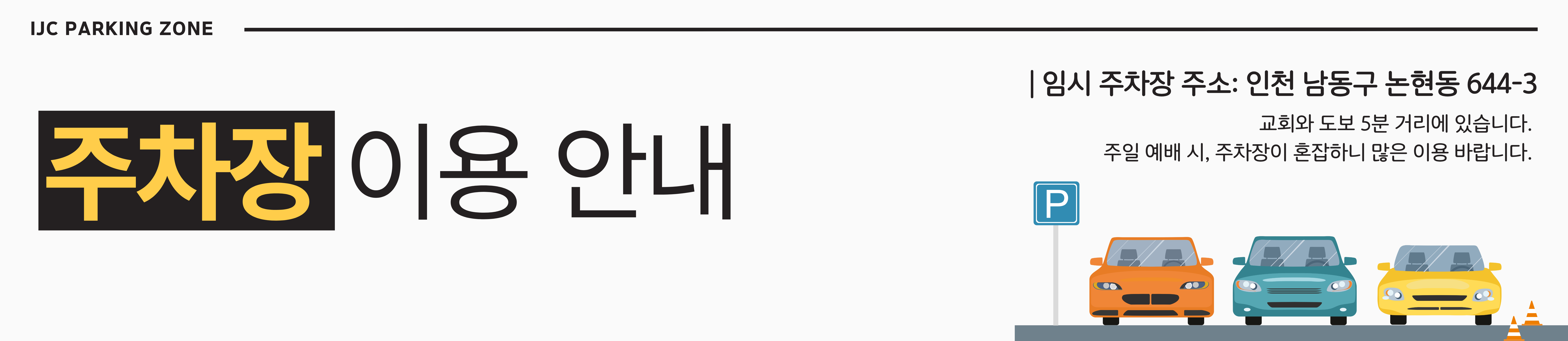 주차장 이용 안내