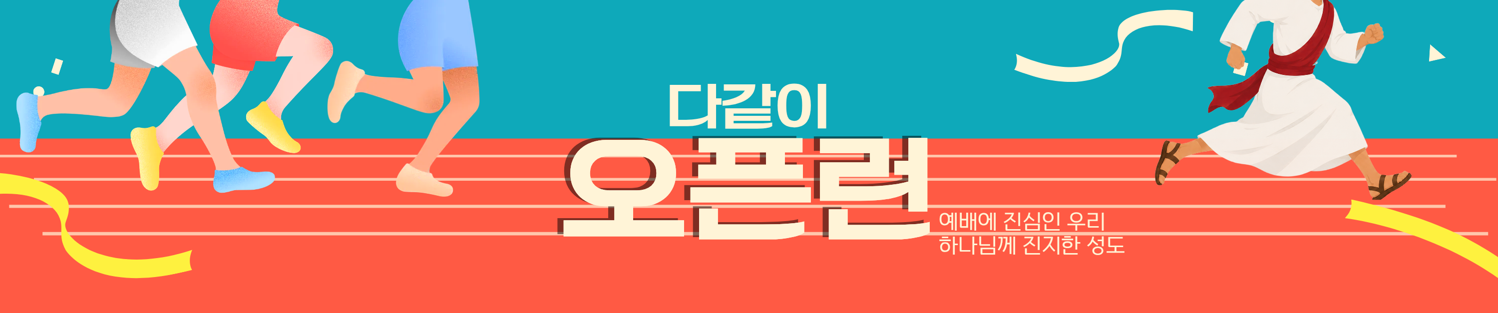 오픈런 캠페인