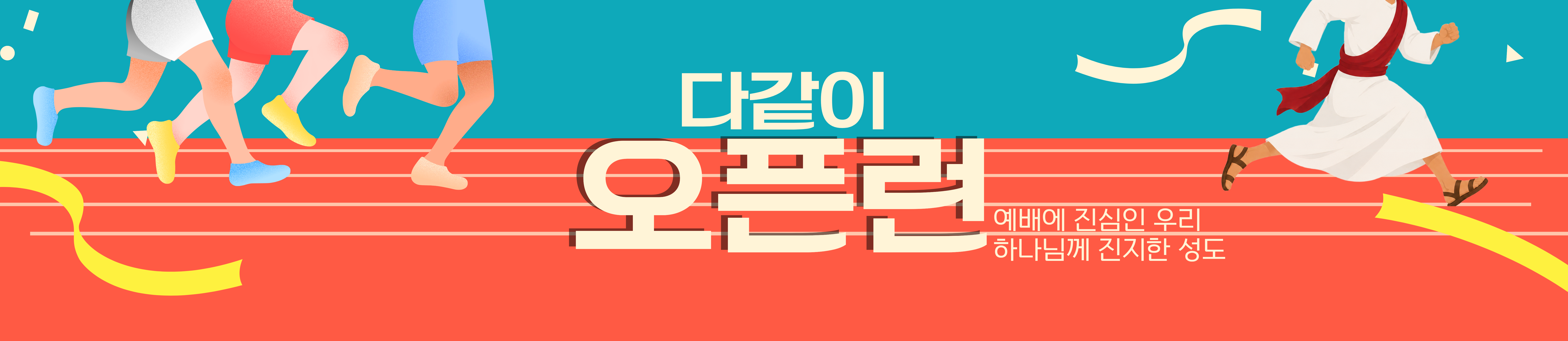 오픈런 캠페인