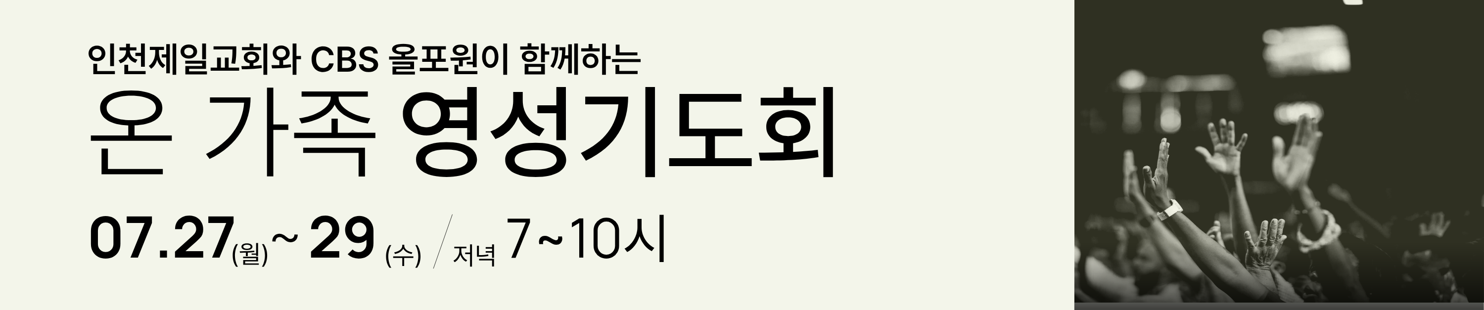 올포원 온 가족 영성기도회 