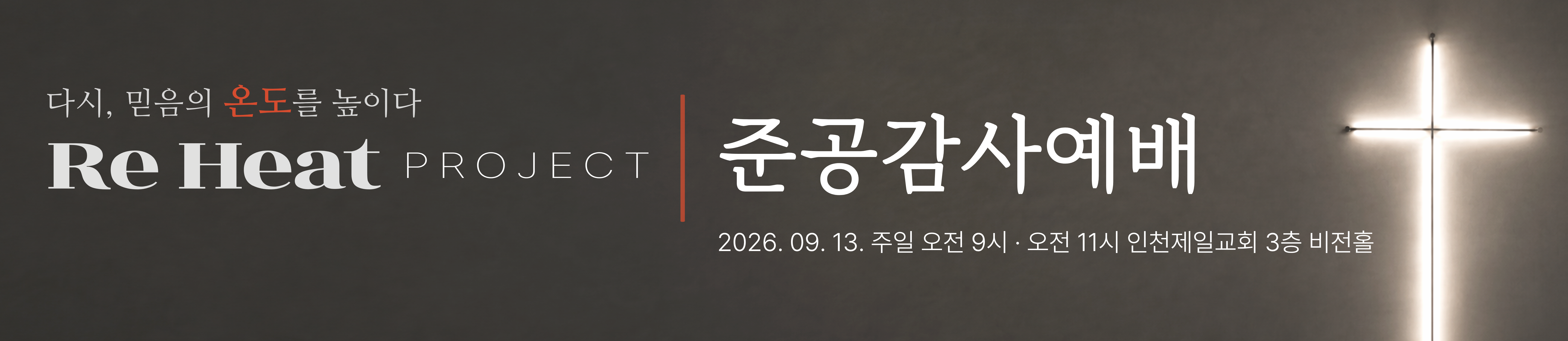 Re-Heat 프로젝트 준공감사예배
